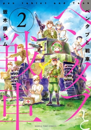 ペンタブと戦車 2巻【電子書籍】[ 坂木原レム ]