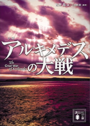 小説　アルキメデスの大戦