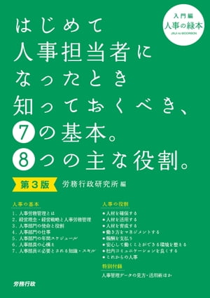 第3版 はじめて人事担当者になったとき知っておくべき、7の基本。8つの主な役割。（入門編）