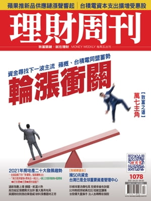 理財周刊1078期：輪漲衝關