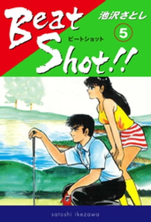 Beat Shot！！(5)【電子書籍】[ 池沢さとし ]