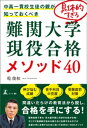 中高一貫校生徒の親が知っておくべき 具体的すぎる難関大学現役合格メソッド40【電子書籍】 乾俊和