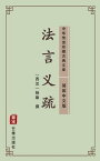 法言?疏（?体中文版） 中??世珍藏古典文?【電子書籍】[ ?雄 ]