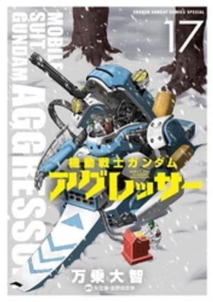 機動戦士ガンダム アグレッサー（17）【電子書籍】[ 万乗大智 ]