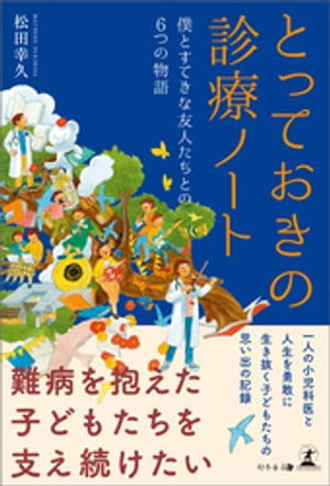 とっておきの診療ノート　僕とすてきな友人たちとの６つの物語