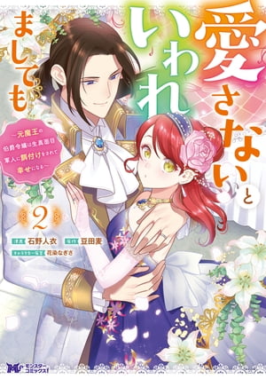 愛さないといわれましても ～元魔王の伯爵令嬢は生真面目軍人に餌付けをされて幸せになる～（コミック） ： 2