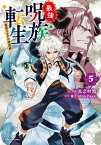 最強呪族転生 ～魔術オタクの理想郷(ユートピア)～　5【電子書籍】[ 猫子 ]