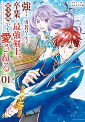 強すぎて勇者パーティーを卒業した最強剣士、魔法学園でも愛される（１）【期間限定　無料お試し版】