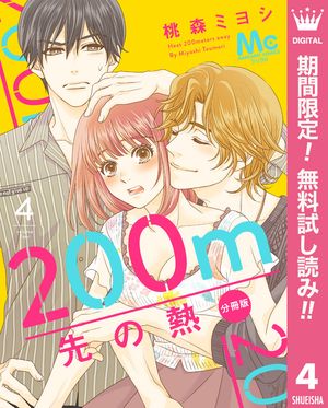 200m先の熱 分冊版【期間限定無料】 4