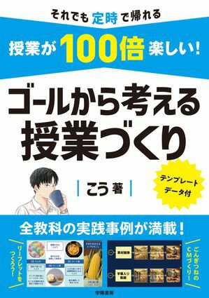 授業が100倍楽しい！　ゴールから考える授業づくり【電子書籍】[ こう ]