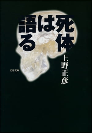 死体は語る【電子書籍】[ 上野正彦 ]