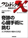 「奇跡の心臓手術に挑む」～天才外科医の秘めた決意　ジャパン パワー、飛翔【電子書籍】