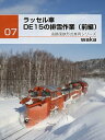 ラッセル車　DE15の排雪作業（前編）【電子書籍】[ WAKA ]