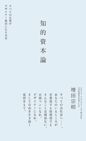 知的資本論　すべての企業がデザイナー集団になる未来