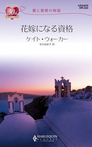 ＜p＞広告代理店に勤めるグレース・バーノンは、深い心の傷をかかえ、むなしい日々を送っていた。二年前のある日曜日、義妹の残酷な嘘により、最愛の婚約者コンスタンチン・キリアジスとの仲が挙式一週間前に壊れてしまったのだ。そんな彼女を見かねた同僚がなんとかしようとして、自分の誕生パーティにグレースとコンスタンチンを招いた。再会した二人は互いに相手を必要としていたことを確認し、情熱のおもむくまま、その日のうちに結ばれる。グレースは天にも昇る心地だったが、幸せは一瞬だった。結婚を口にしたグレースに、コンスタンチンは冷たく言い放った。君は僕の妻にはなれない、と。＜/p＞画面が切り替わりますので、しばらくお待ち下さい。 ※ご購入は、楽天kobo商品ページからお願いします。※切り替わらない場合は、こちら をクリックして下さい。 ※このページからは注文できません。