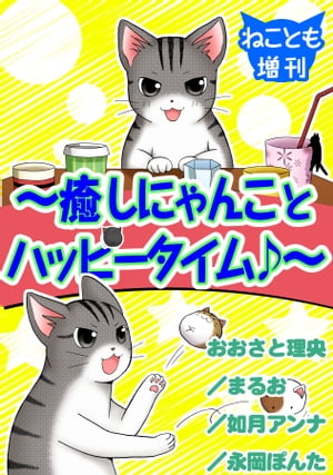 ねことも増刊〜癒しにゃんことハッピータイム♪〜