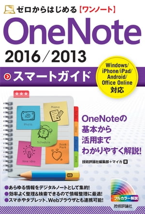 ゼロからはじめる　OneNote 2016／2013　スマートガイド