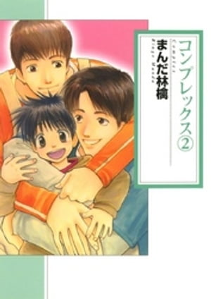 ＜p＞ついに一線を越えた淳一と達也。しかし蜜月は長くは続かなかった。まさかのライバル（女）の登場。そして達也は…＜br /＞ ゲイカップルの生涯をモチーフに人生に心通じる喜びと葛藤、歓喜と慟哭を描き切った感動作。＜/p＞画面が切り替わりますので、しばらくお待ち下さい。 ※ご購入は、楽天kobo商品ページからお願いします。※切り替わらない場合は、こちら をクリックして下さい。 ※このページからは注文できません。