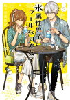 氷属性男子とクールな同僚女子 3巻【電子書籍】[ 殿ヶ谷美由記 ]