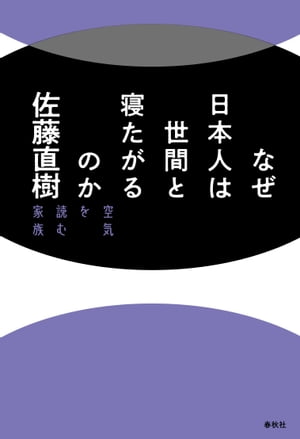 なぜ日本人は世間と寝たがるのか