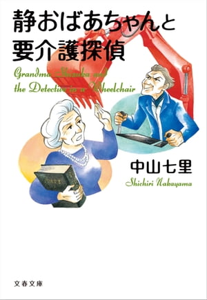 静おばあちゃんと要介護探偵