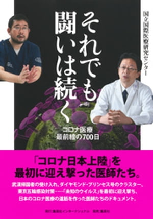 それでも闘いは続く　コロナ医療最前線の700日【電子書籍】[ 国立国際医療研究センター ]