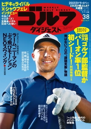 週刊ゴルフダイジェスト 2022年3月8日号【電子書籍】