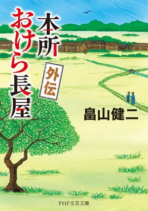 本所おけら長屋 外伝【電子書籍】[ 畠山健二 ]