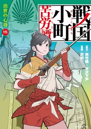 戦国小町苦労譚 治世の心得 15【電子書店共通特典イラスト付】【電子書籍】 沢田一