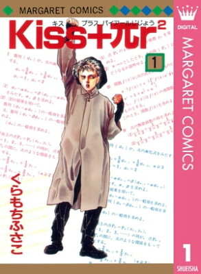 Kiss+πr2 1【電子書籍】[ くらもちふさこ ]