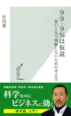 ９９・９％は仮説〜思いこみで判断しないための考え方〜