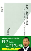 99・9%は仮説〜思いこみで判断しないための考え方〜
