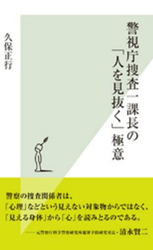 警視庁捜査一課長の「人を見抜く」極意【電子書籍】[ 久保正行 ]