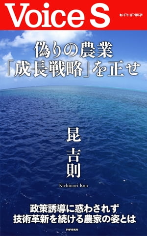 偽りの農業「成長戦略」を正せ 【Voice S】【電子書籍】[ 昆 吉則 ]