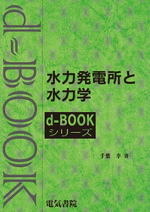 d-BOOK　水力発電所と水力学