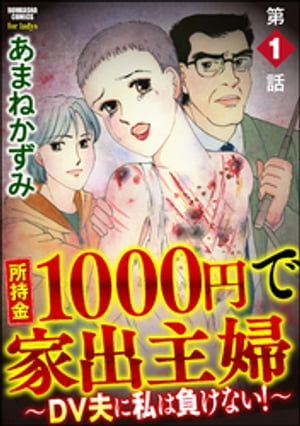 所持金1000円で家出主婦〜DV夫に私は負けない！〜（分冊版） 【第1話】