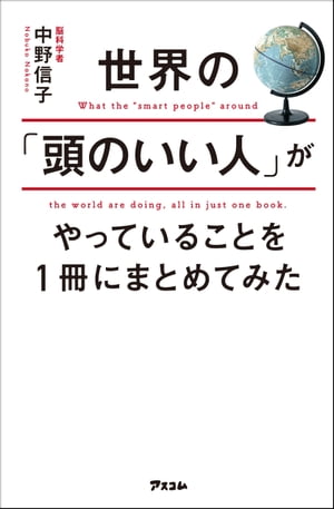 世界の「頭のいい人」がやっていることを1冊にまとめてみた