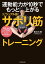 運動能力が10秒でもっと上がる　［ビジュアル版］サボリ筋トレーニング