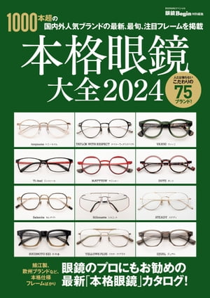 本格眼鏡大全2024