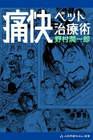 痛快ペット治療術【電子書籍】[ 野村潤一郎 ]