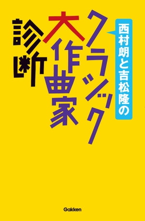 西村朗と吉松隆の クラシック大作曲家診断