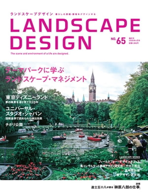 LANDSCAPE DESIGN No.65 テーマパークに学ぶ (ランドスケープ デザイン)