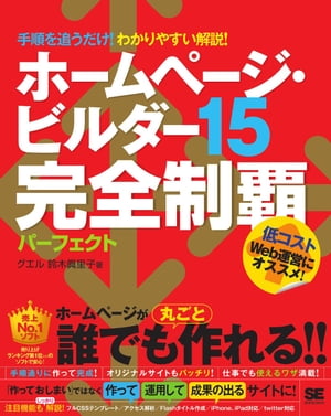 ホームページ・ビルダー15完全制覇パーフェクト【電子書籍】[ 鈴木眞里子, 株式会社グエル ]