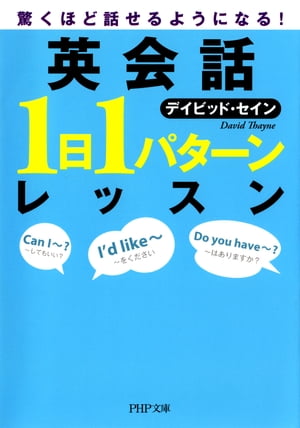 驚くほど話せるようになる！ 英会話「1日1パターン」レッスン【電子書籍】[ デイビッド・セイン ]