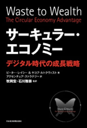 サーキュラー・エコノミーーーデジタル時代の成長戦略【電子書籍】[ ピーター・レイシー ]