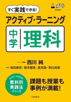 すぐ実践できる！　アクティブ・ラーニング　中学理科