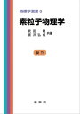 素粒子物理学（武田暁、宮沢弘成 共著） 物理学選書 9