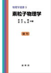 素粒子物理学（武田暁、宮沢弘成 共著） 物理学選書 9【電子書籍】[ 武田 暁 ]