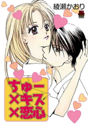 楽天楽天Kobo電子書籍ストアちゅー×キス×恋心【電子単行本】【電子書籍】[ 綾瀬かおり ]