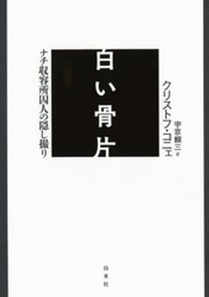 白い骨片：ナチ収容所囚人の隠し撮り